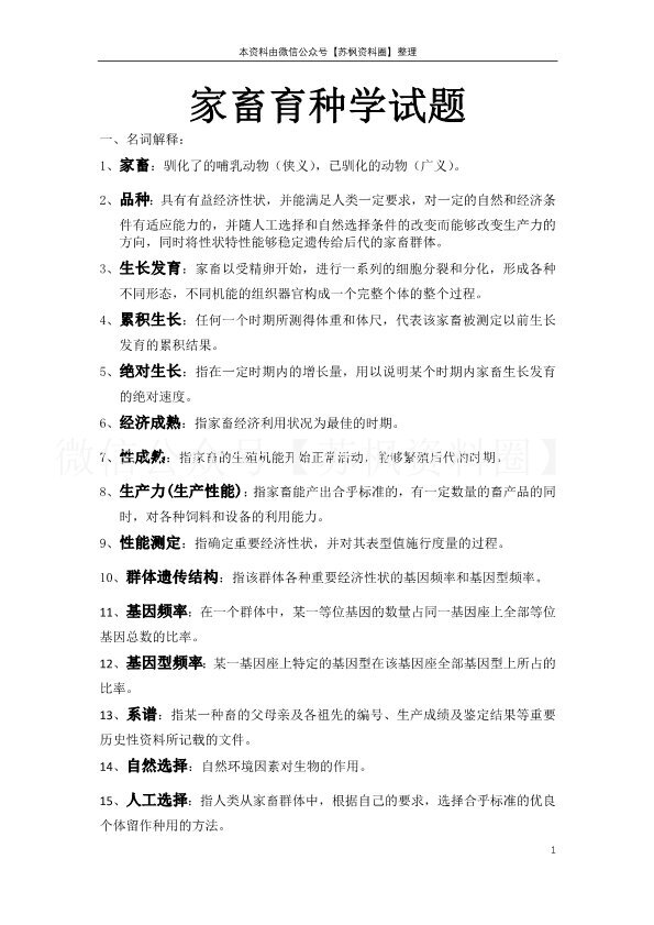 家畜育种学